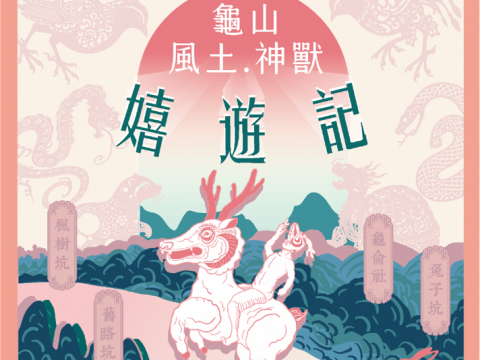 Guishan Local Deities: A Playful Journey Exhibition