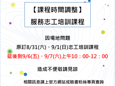 【課程時間調整】服務志工培訓課程