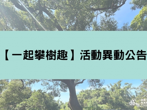 【一起攀樹趣】活動調整公告