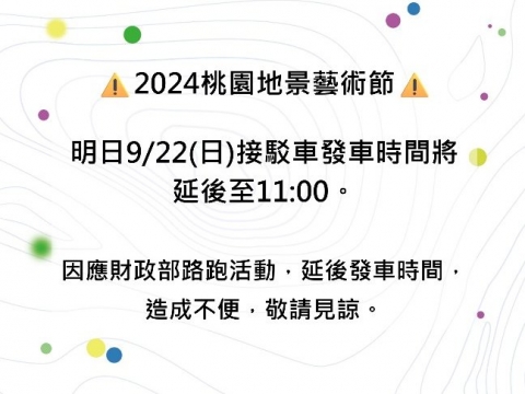 明日9/22(日)接駁車發車時間將延後至11:00！