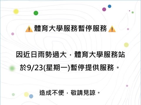 ⚠️體育大學服務站9/23暫停服務⚠️