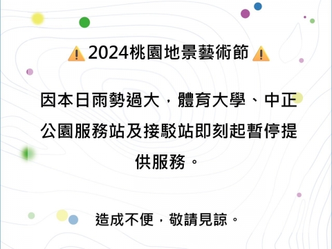 ⚠️ 體育大學、中正公園服務站及接駁站 9/22暫停服務⚠️